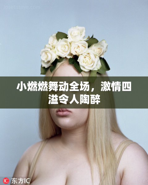 小燃燃舞动全场，激情四溢令人陶醉