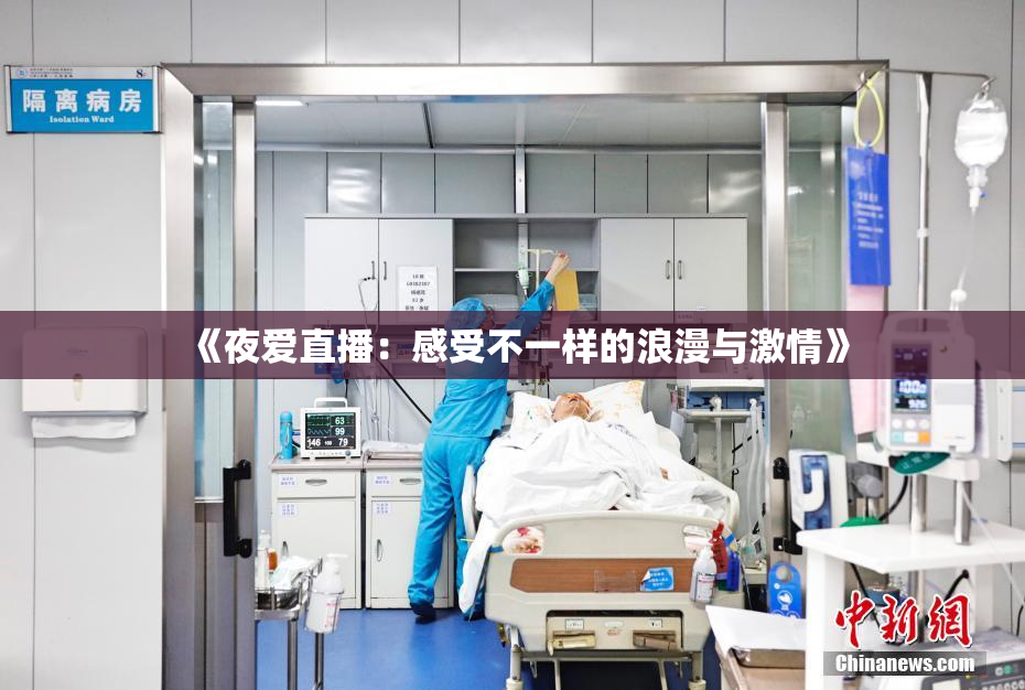 《夜爱直播：感受不一样的浪漫与激情》