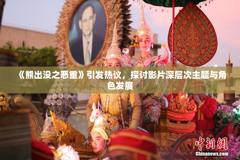 《熊出没之恶重》引发热议，探讨影片深层次主题与角色发展