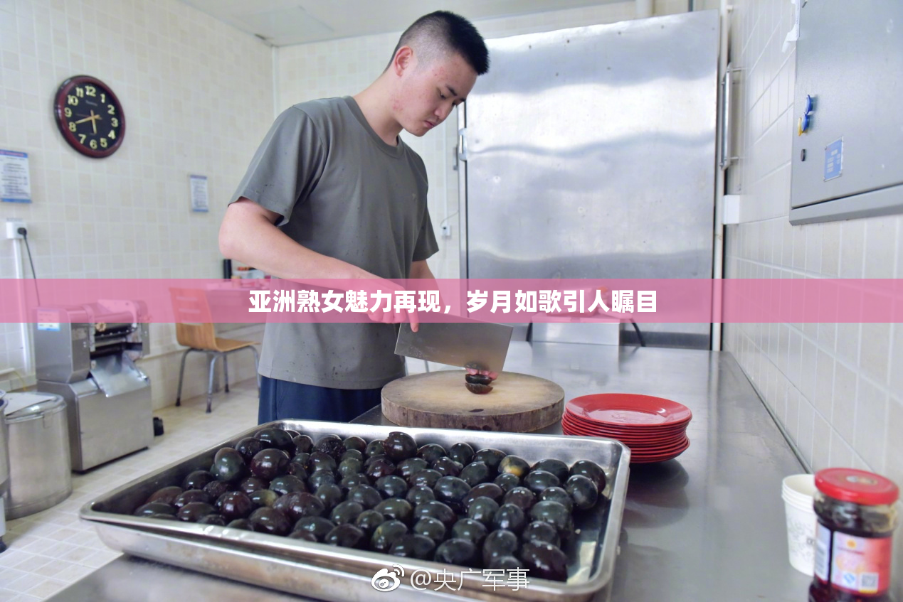 亚洲熟女魅力再现，岁月如歌引人瞩目