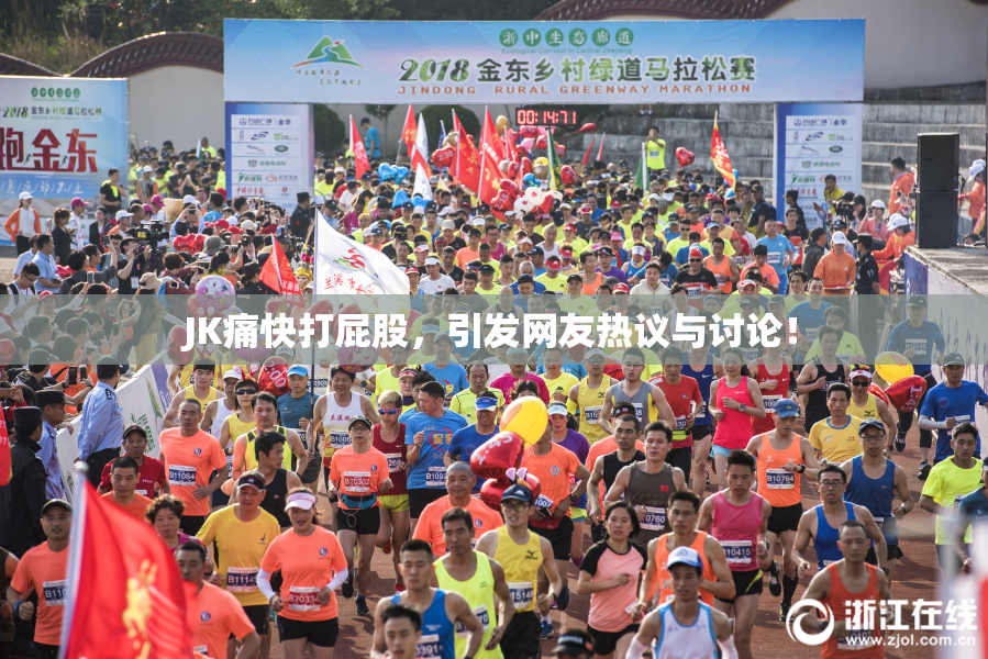 JK痛快打屁股，引发网友热议与讨论！