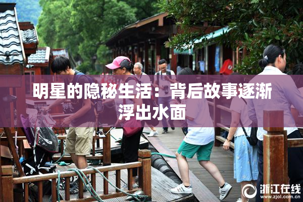 明星的隐秘生活：背后故事逐渐浮出水面
