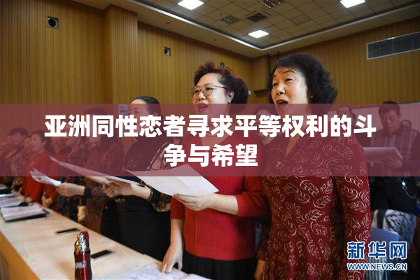 亚洲同性恋者寻求平等权利的斗争与希望