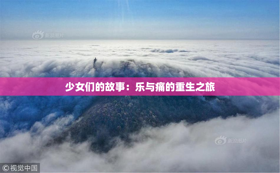 少女们的故事：乐与痛的重生之旅