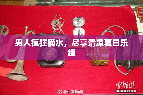 男人疯狂桶水，尽享清凉夏日乐趣