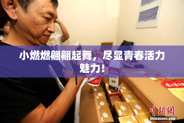 小燃燃翩翩起舞，尽显青春活力魅力！