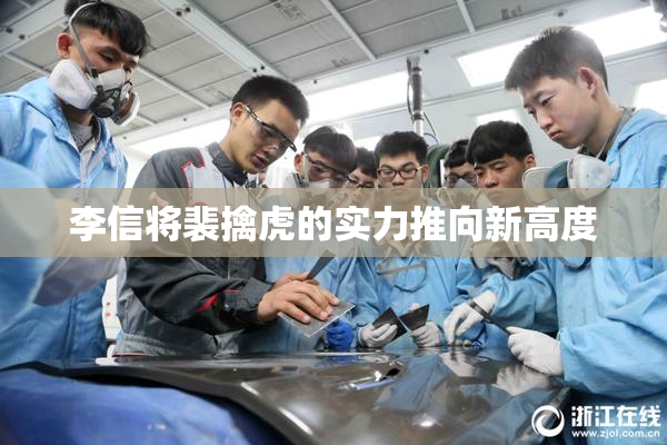李信将裴擒虎的实力推向新高度