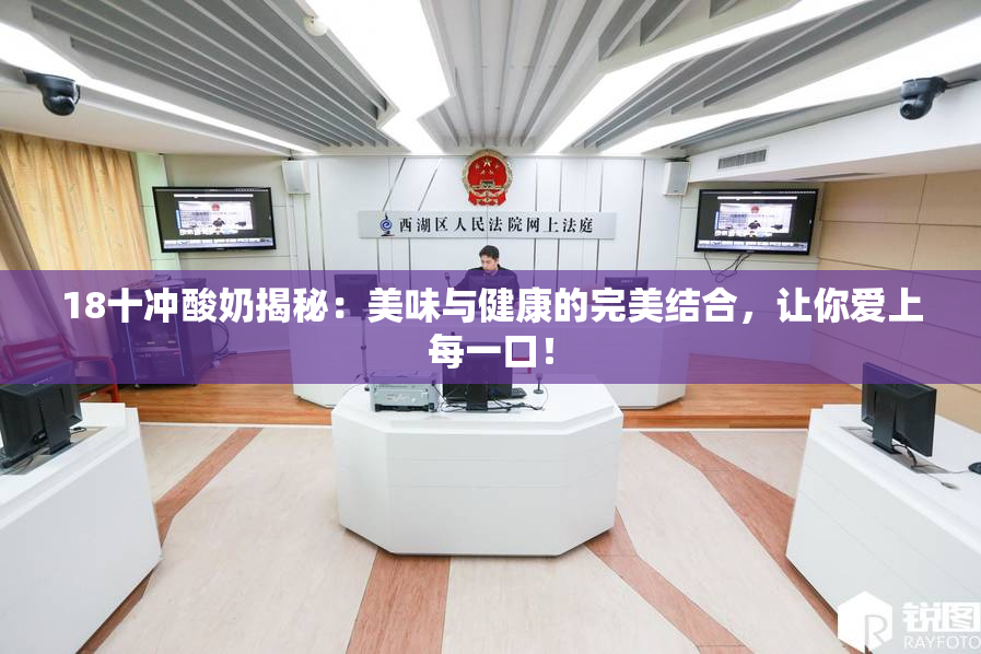 18十冲酸奶揭秘：美味与健康的完美结合，让你爱上每一口！