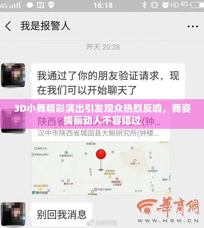 3D小舞精彩演出引发观众热烈反响，舞姿绚丽动人不容错过
