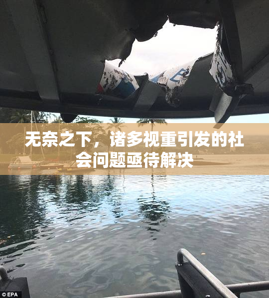 无奈之下，诸多视重引发的社会问题亟待解决