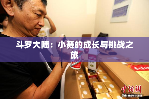 斗罗大陆：小舞的成长与挑战之旅