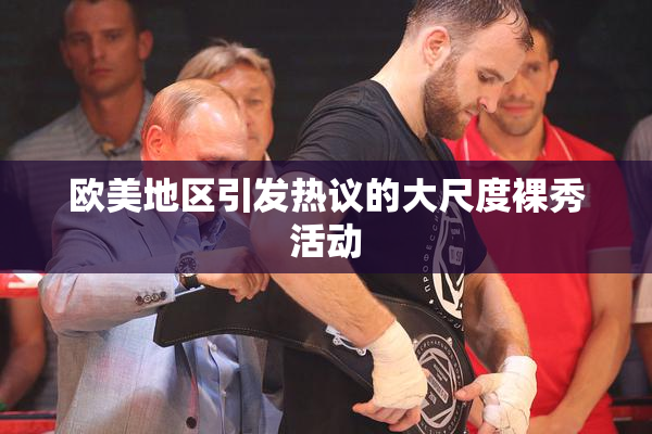 欧美地区引发热议的大尺度裸秀活动