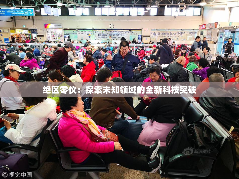 绝区零仪：探索未知领域的全新科技突破