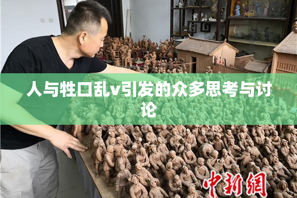 人与牲口乱v引发的众多思考与讨论
