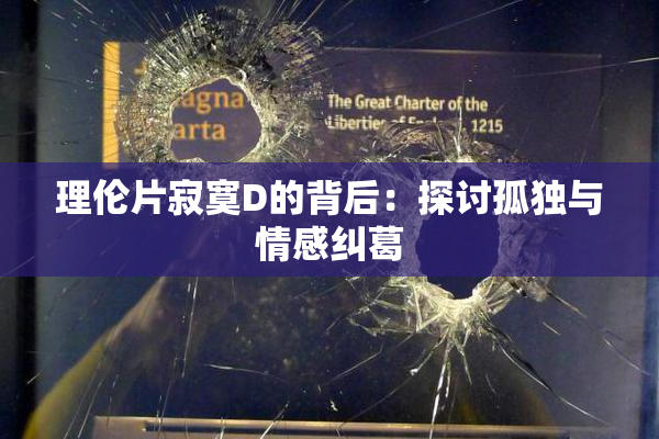 理伦片寂寞D的背后：探讨孤独与情感纠葛