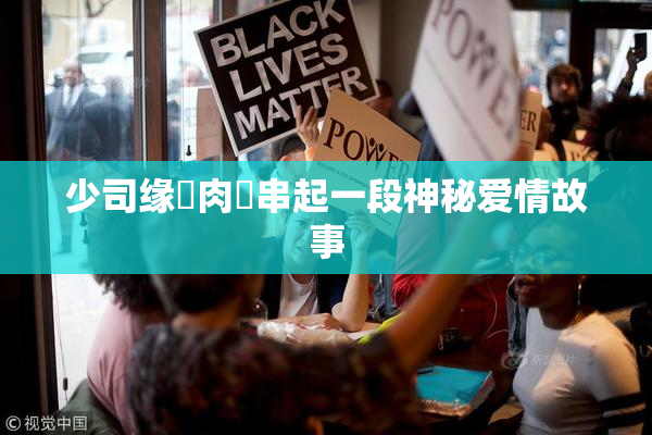 少司缘婬肉泬串起一段神秘爱情故事
