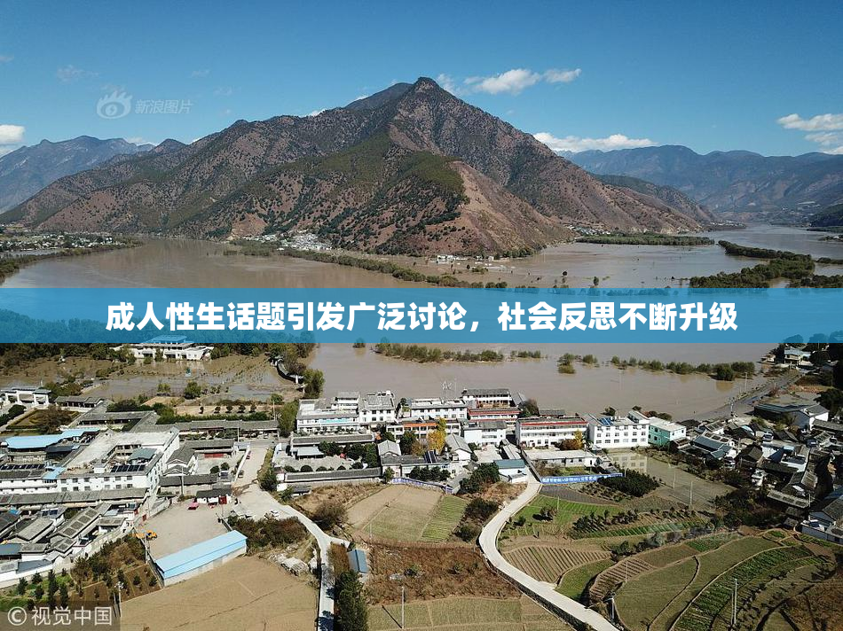 成人性生话题引发广泛讨论，社会反思不断升级