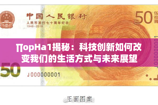 ∏opHa1揭秘：科技创新如何改变我们的生活方式与未来展望