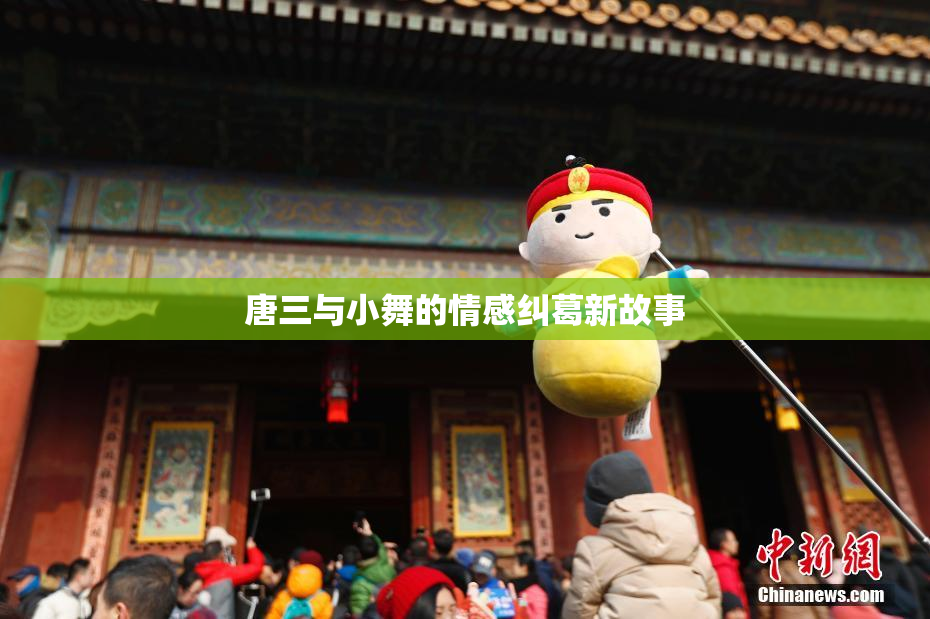 唐三与小舞的情感纠葛新故事