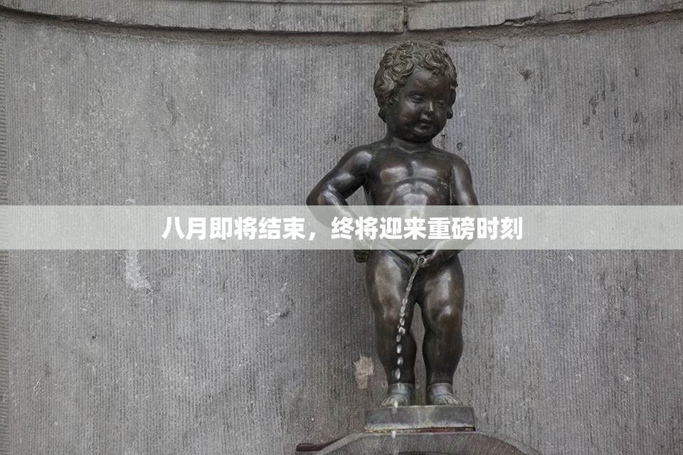 八月即将结束，终将迎来重磅时刻