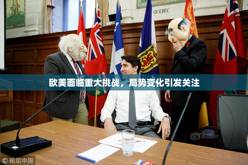 欧美面临重大挑战，局势变化引发关注