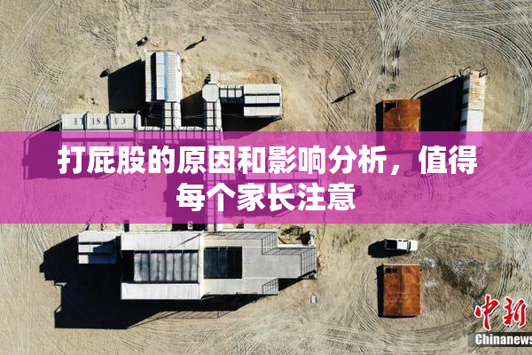 打屁股的原因和影响分析，值得每个家长注意