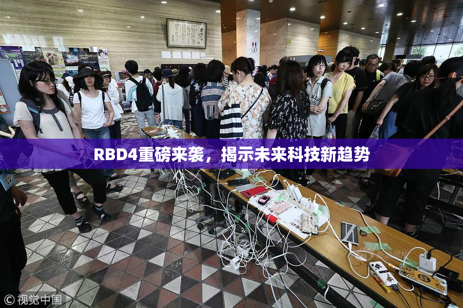 RBD4重磅来袭，揭示未来科技新趋势