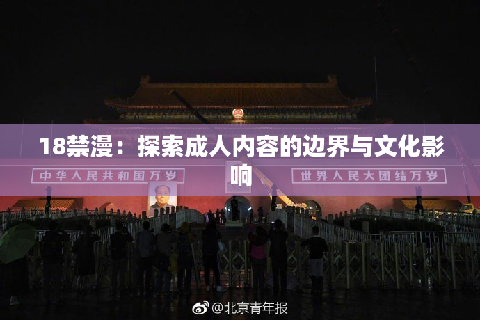 18禁漫：探索成人内容的边界与文化影响