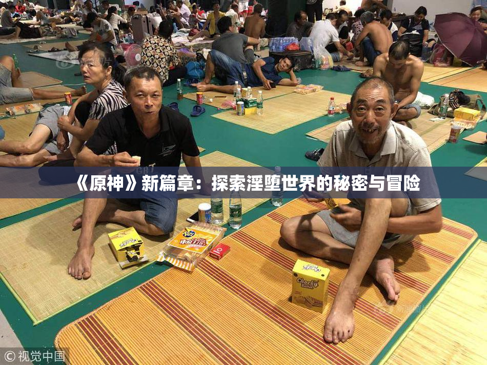 《原神》新篇章：探索淫堕世界的秘密与冒险