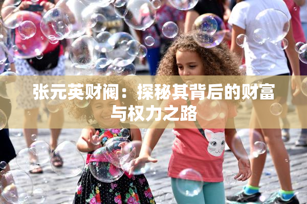 张元英财阀：探秘其背后的财富与权力之路