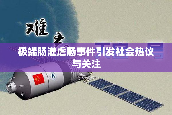 极端肠灌虐肠事件引发社会热议与关注