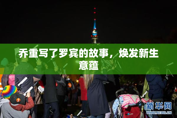 乔重写了罗宾的故事，焕发新生意蕴