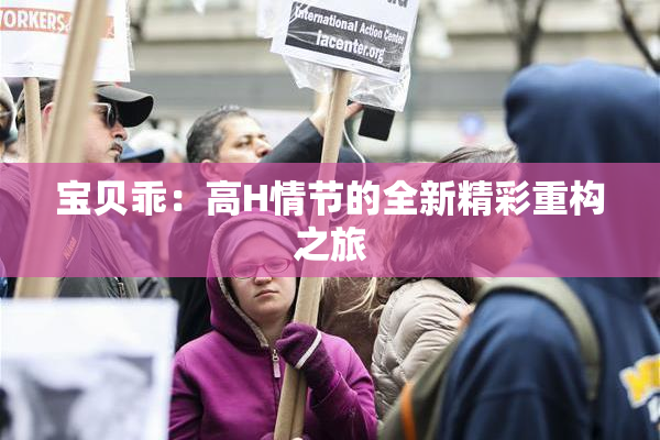 宝贝乖：高H情节的全新精彩重构之旅