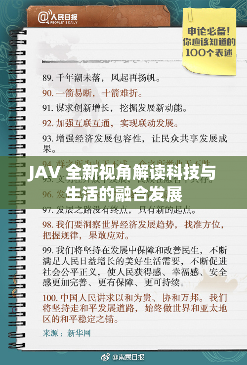 JAV 全新视角解读科技与生活的融合发展