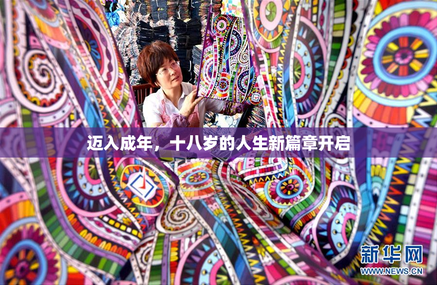 迈入成年，十八岁的人生新篇章开启