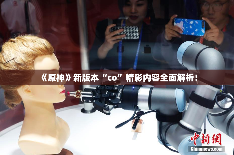 《原神》新版本“co”精彩内容全面解析！