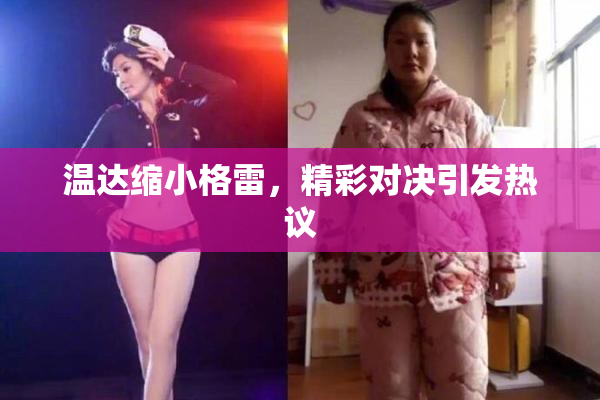 温达缩小格雷，精彩对决引发热议