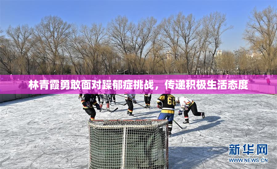 林青霞勇敢面对躁郁症挑战，传递积极生活态度