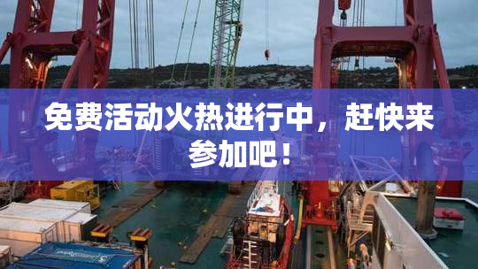 免费活动火热进行中，赶快来参加吧！