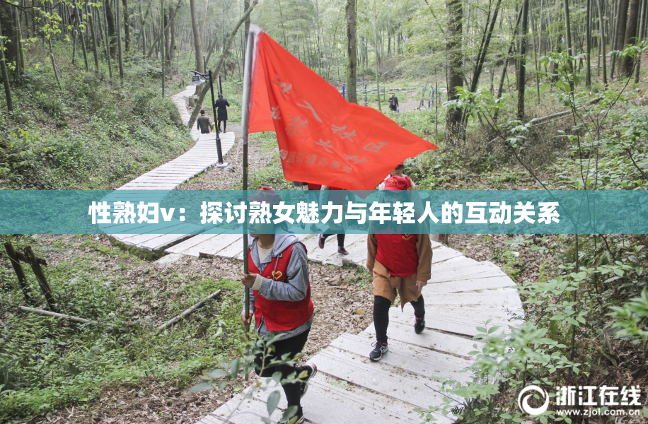 性熟妇v：探讨熟女魅力与年轻人的互动关系