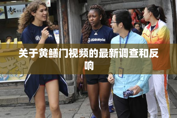 关于黄鳝门视频的最新调查和反响