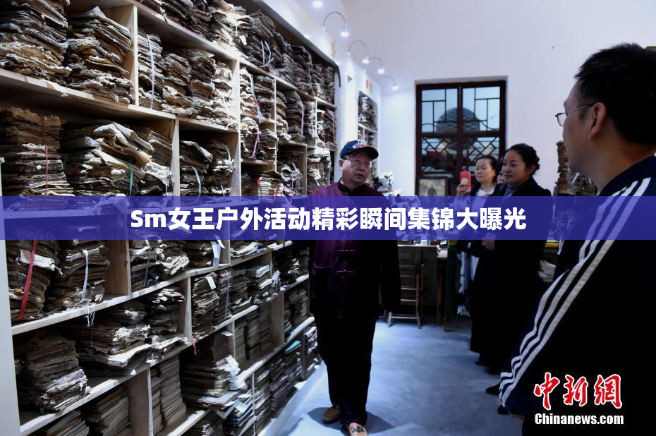 Sm女王户外活动精彩瞬间集锦大曝光