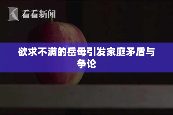 欲求不满的岳母引发家庭矛盾与争论