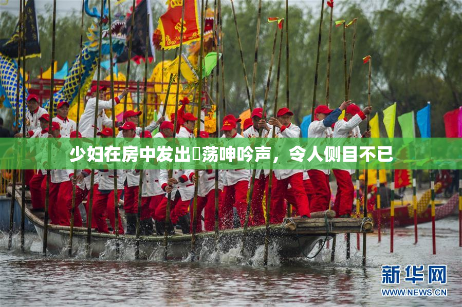 少妇在房中发出婬荡呻吟声，令人侧目不已
