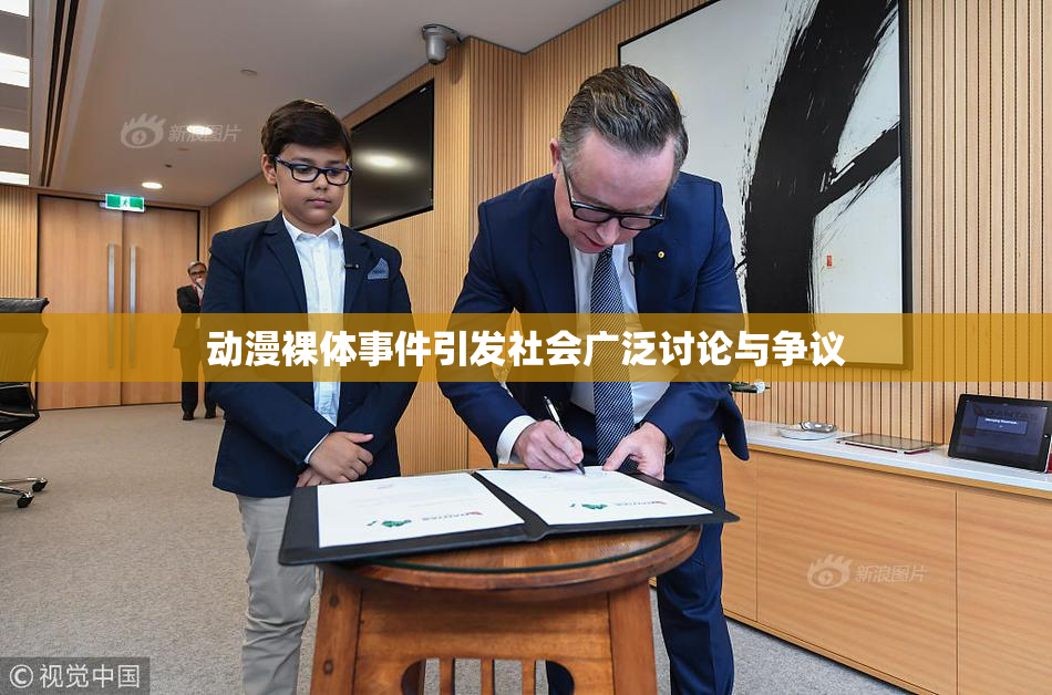 动漫裸体事件引发社会广泛讨论与争议