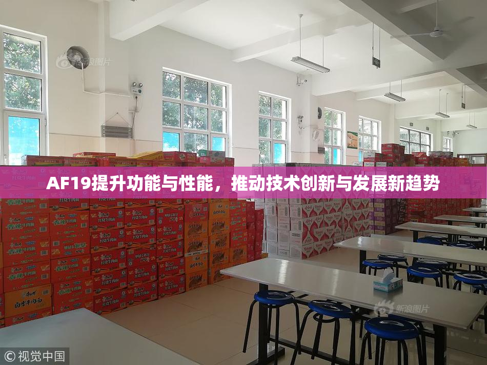 AF19提升功能与性能，推动技术创新与发展新趋势
