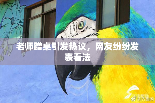 老师蹭桌引发热议，网友纷纷发表看法