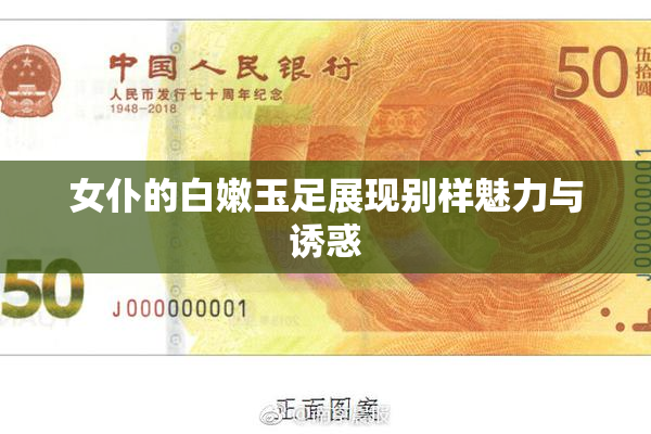 女仆的白嫩玉足展现别样魅力与诱惑