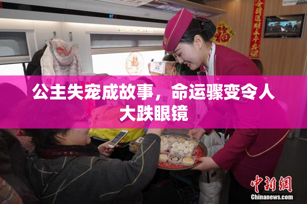 公主失宠成故事，命运骤变令人大跌眼镜
