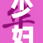 少妇交换做爰引发关注，探讨背后心理及社会影响